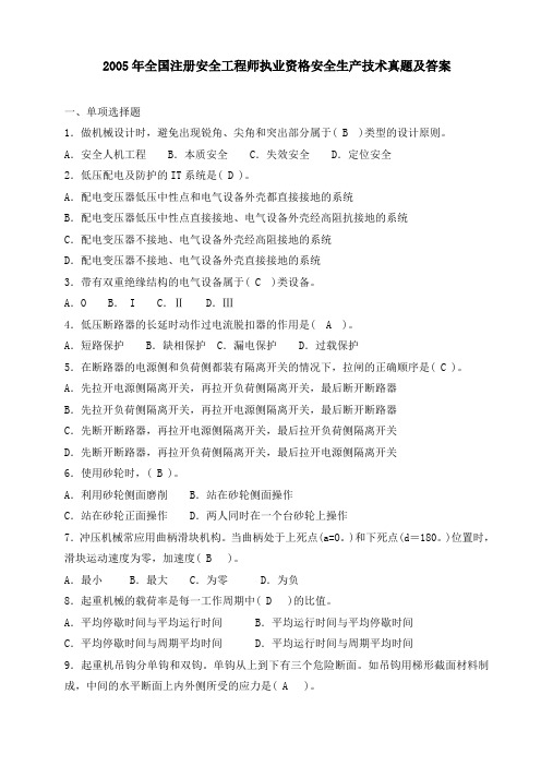 2005年注册安全工程师考试《安全生产技术》真题及标准答案