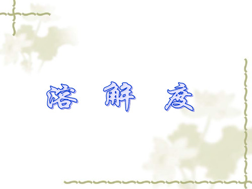人教版九年级化学下册 《溶解度》教学ppt课件