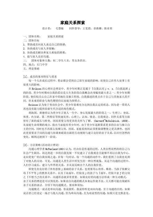  家庭关系探索团体辅导计划书