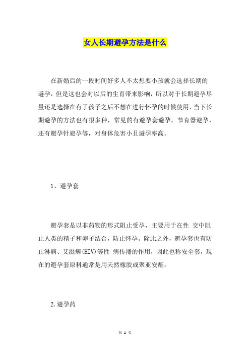 女人长期避孕方法是什么