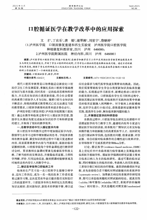 口腔循证医学在教学改革中的应用探索