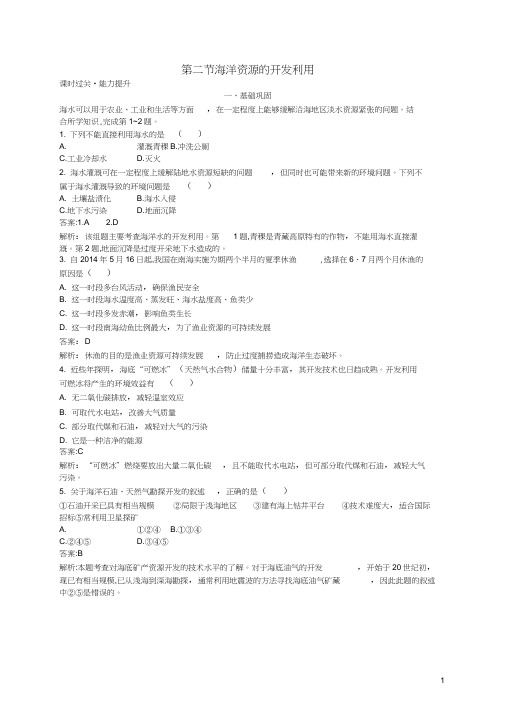 (通用版)2018-2019高中地理第五章海洋开发5.2海洋资源的开发利用练习新人教版选修2(202