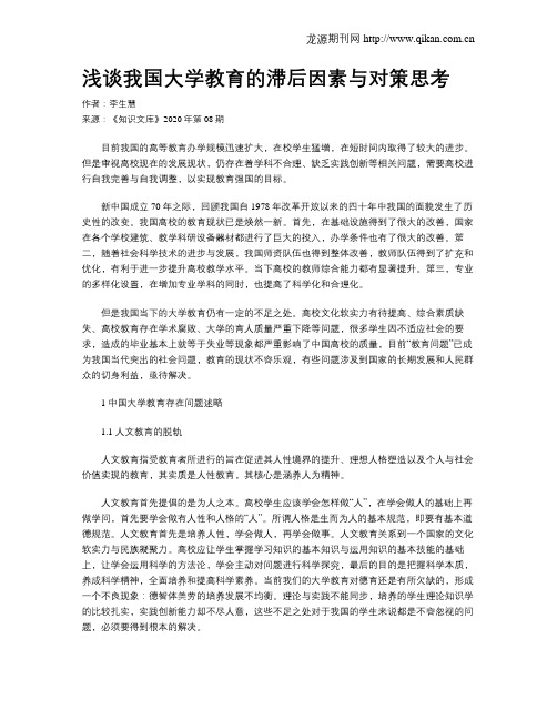 浅谈我国大学教育的滞后因素与对策思考