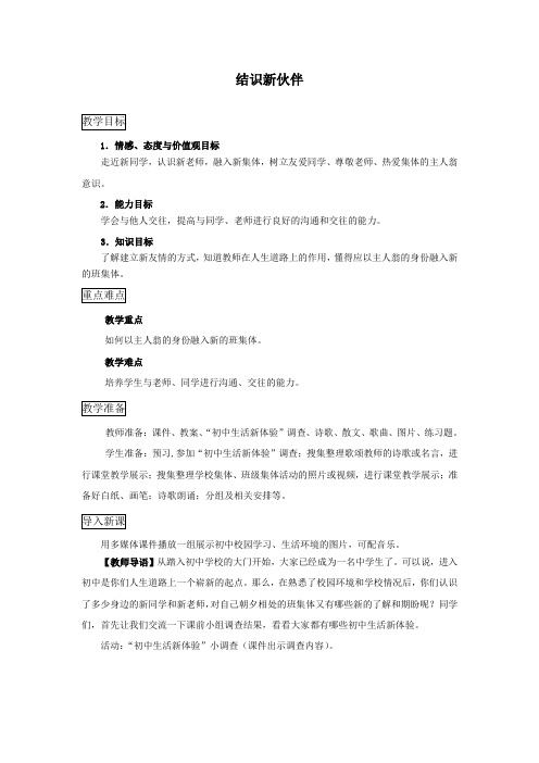 秋教科版道德与法治七年级上册1.2《结识新伙伴》word教案