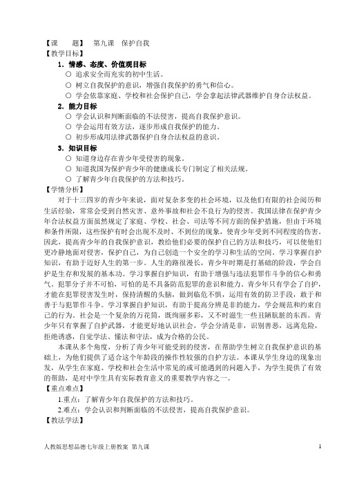第九课 保护自我(人教版教案)