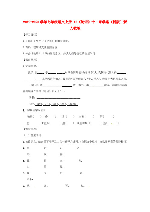 2019-2020学年七年级语文上册 10《论语》十二章学案(新版)新人教版.doc
