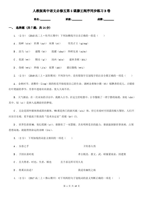 (同步)人教版高中语文必修五第5课滕王阁序同步练习B卷
