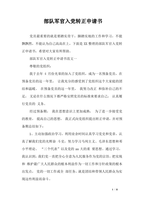 部队军官入党转正申请书
