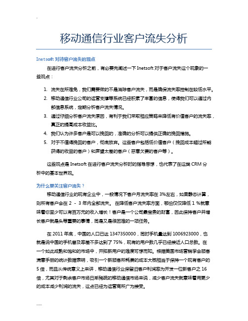 移动通信行业客户流失分析