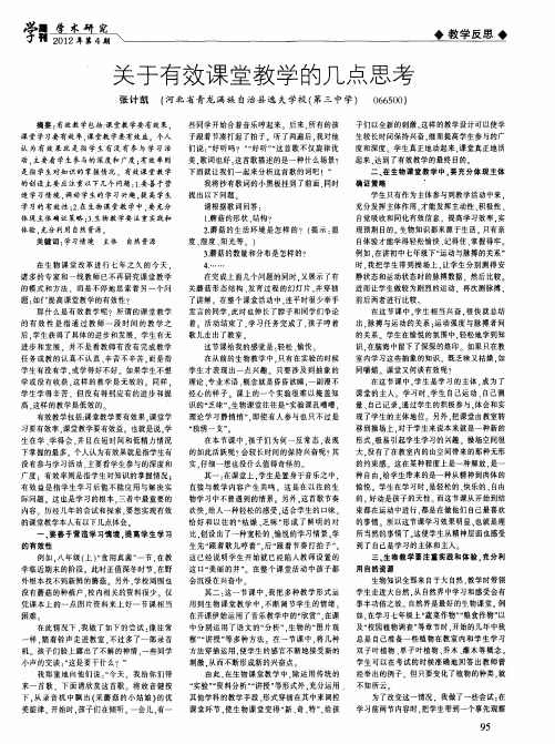 关于有效课堂教学的几点思考