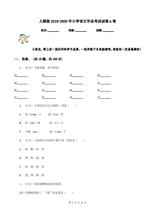 人教版2019-2020年小学语文毕业考试试卷A卷