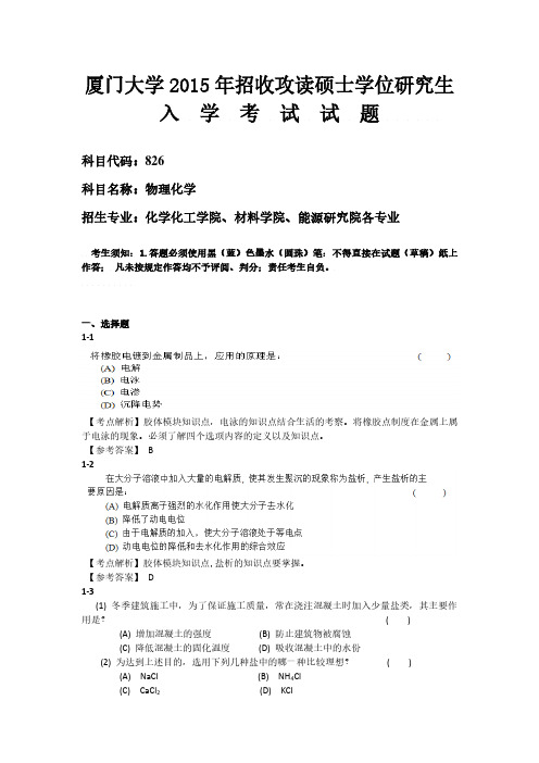 厦门大学826物理化学2015年真题+答案