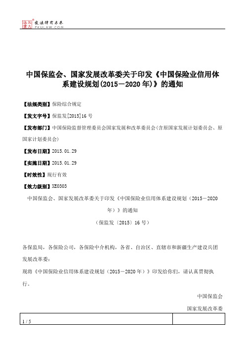中国保监会、国家发展改革委关于印发《中国保险业信用体系建设规