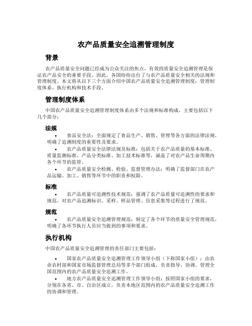 农产品质量安全追溯管理制度