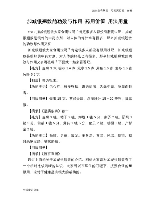 加减银翘散的功效与作用 药用价值 用法用量