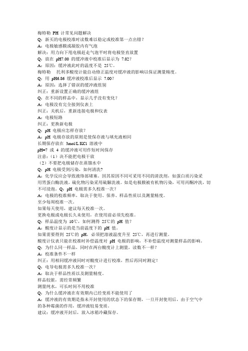 梅特勒 PH 计常见问题解决