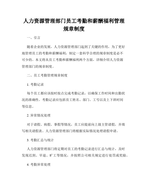 人力资源管理部门员工考勤和薪酬福利管理规章制度