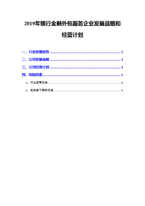 2019年银行金融外包服务企业发展战略和经营计划