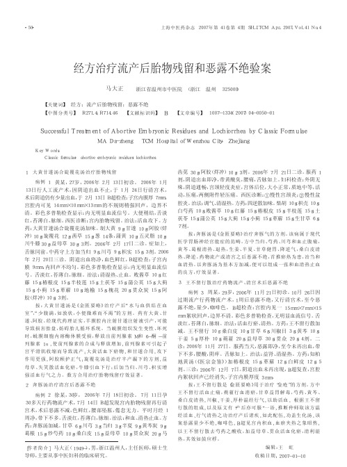 经方治疗流产后胎物残留和恶露不绝验案