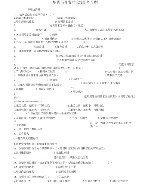 2014新版人力资源管理师三级培训与开发理论知识练习题附答案