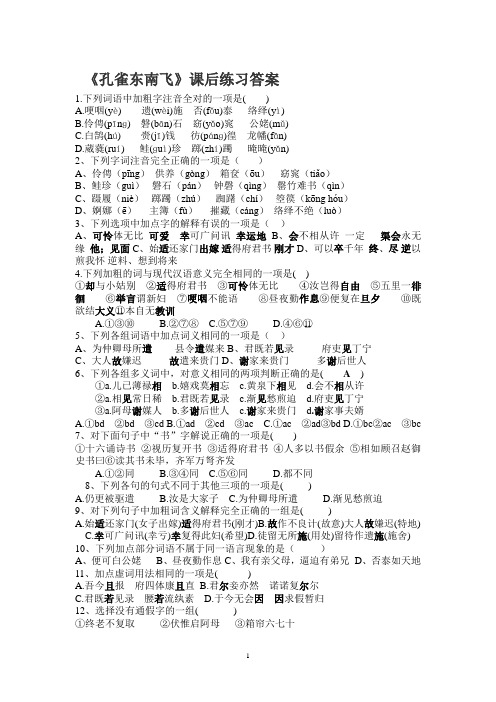 孔雀东南飞练习1
