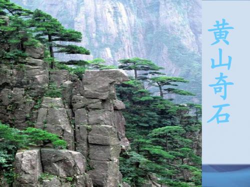 人教课标版小学语文二年级上册《黄山奇石》PPT优秀课件