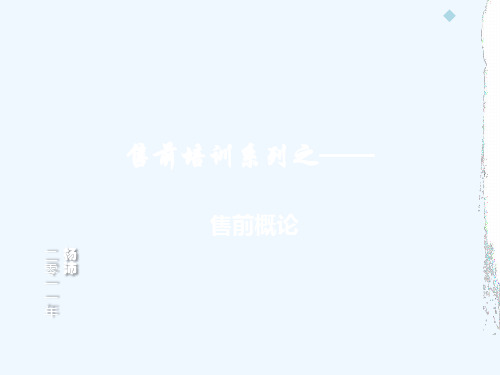 售前培训——售前概论