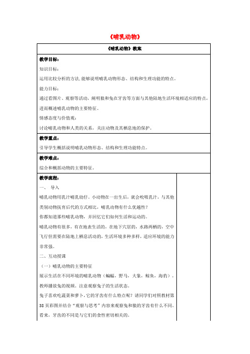 八年级生物上册 5.1.7 哺乳动物教案2 (新版)新人教版