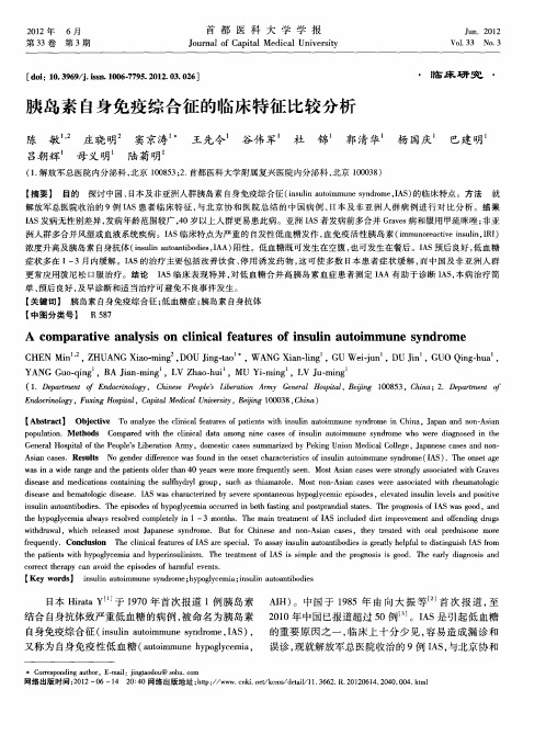胰岛素自身免疫综合征的临床特征比较分析