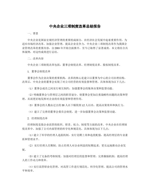 中央企业三项制度改革总结报告