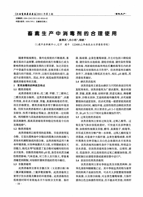 畜禽生产中消毒剂的合理使用