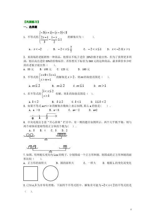 北京四中中考数学专练总复习《不等式与一次不等式组》全章复习与巩固(提高)巩固练习