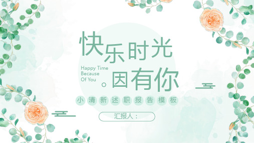 简约小清新述职报告ppt模板