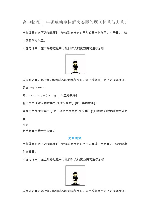 高中物理  牛顿运动定律解决实际问题(超重与失重)