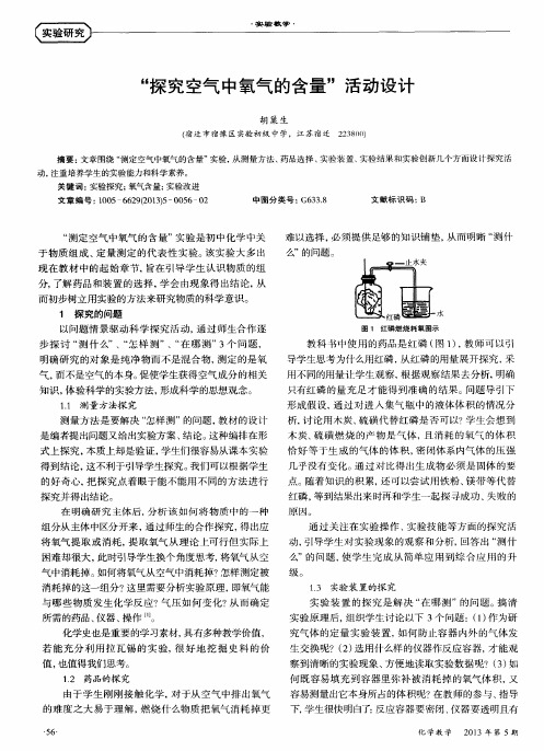 “探究空气中氧气的含量”活动设计