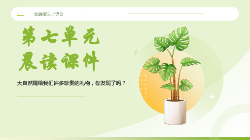 第七单元晨读课件-2024-2025学年三年级上册语文统编版