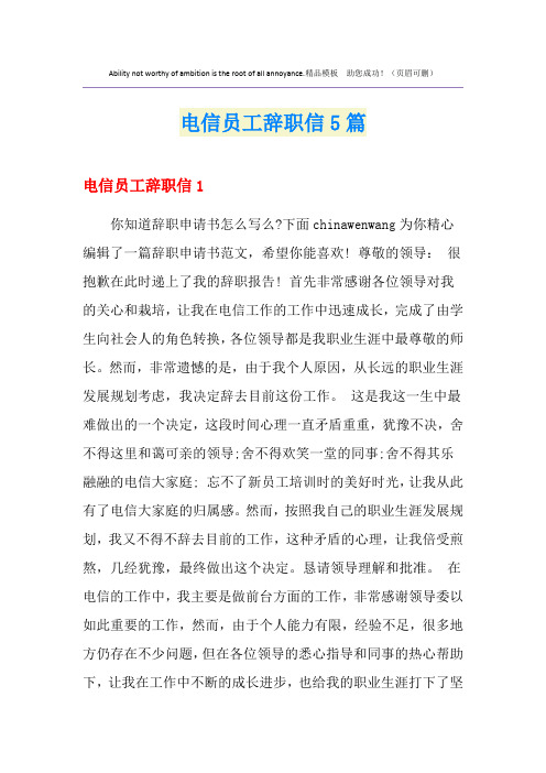 电信员工辞职信5篇