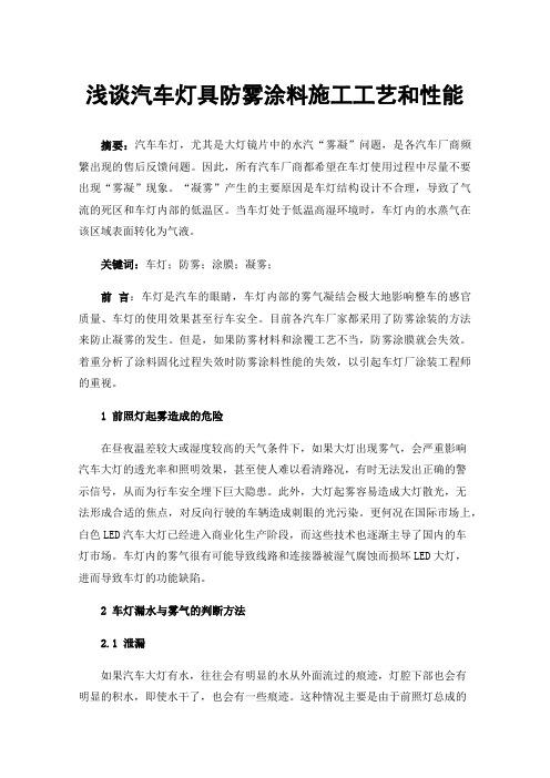 浅谈汽车灯具防雾涂料施工工艺和性能
