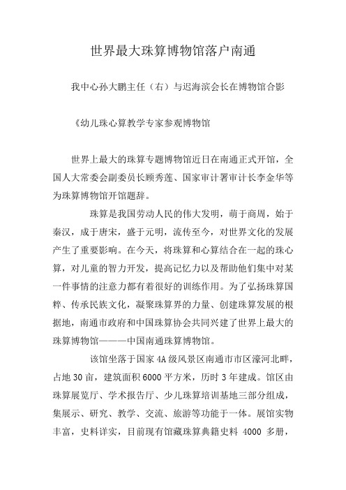 世界最大珠算博物馆落户南通