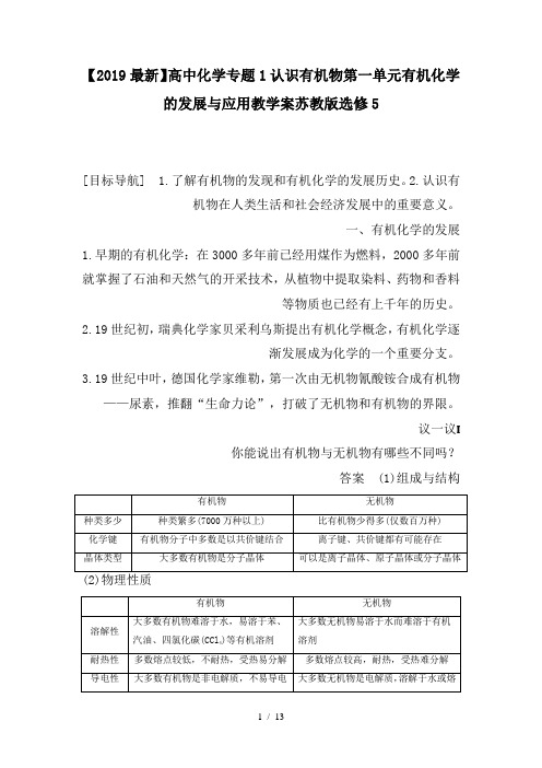 【2019最新】高中化学专题1认识有机物第一单元有机化学的发展与应用教学案苏教版选修5