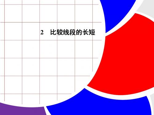新北师大版七年级上册42 《比较线段的长短》公开课课件