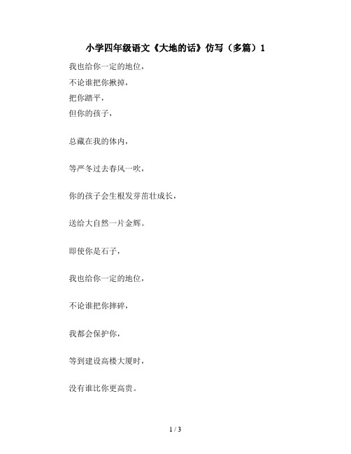 小学四年级语文《大地的话》仿写(多篇)1