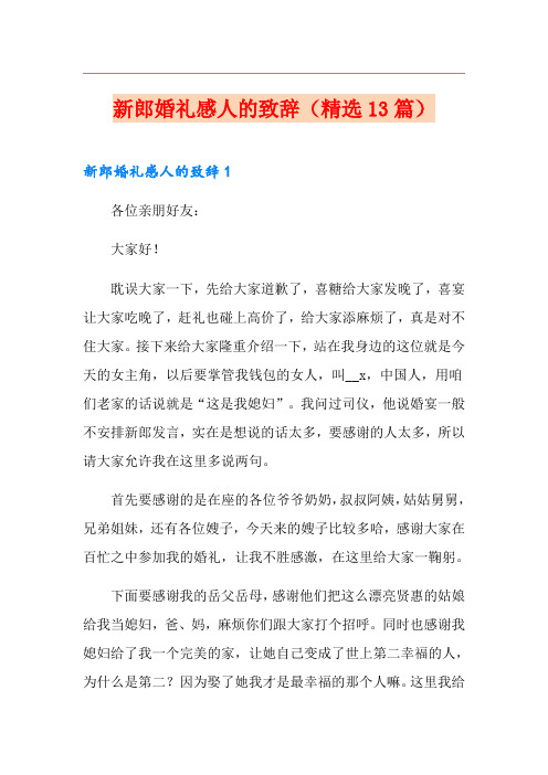新郎婚礼感人的致辞(精选13篇)