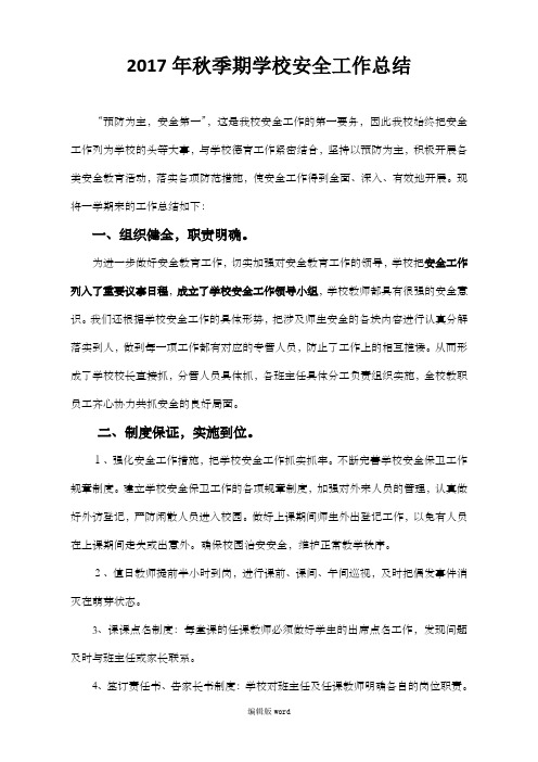 秋季期安全工作总结