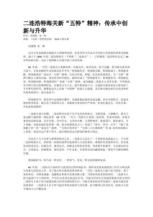 二连浩特海关新“五特”精神：传承中创新与升华