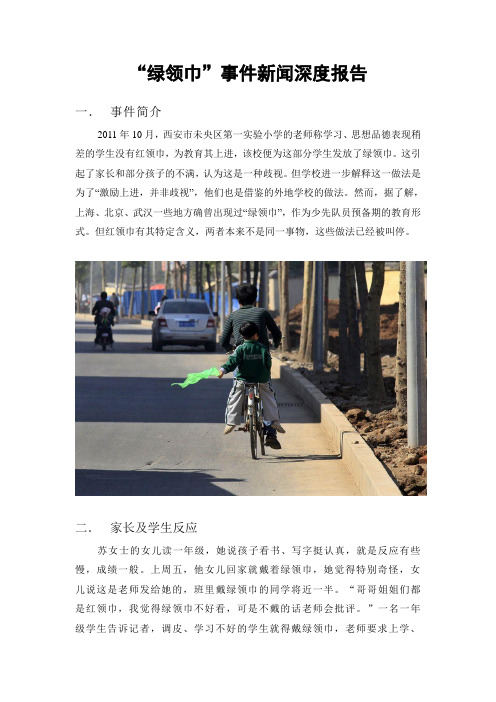 “绿领巾”事件新闻深度报告