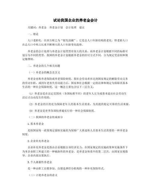试论我国企业的养老金会计