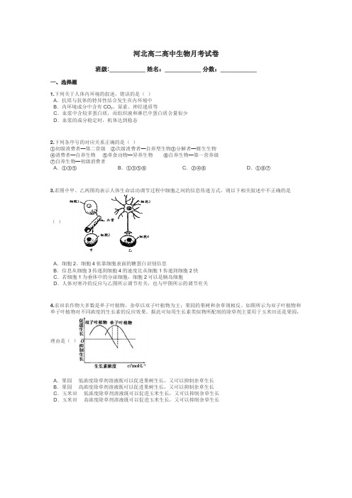 河北高二高中生物月考试卷带答案解析
