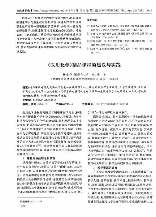 《医用化学》精品课程的建设与实践