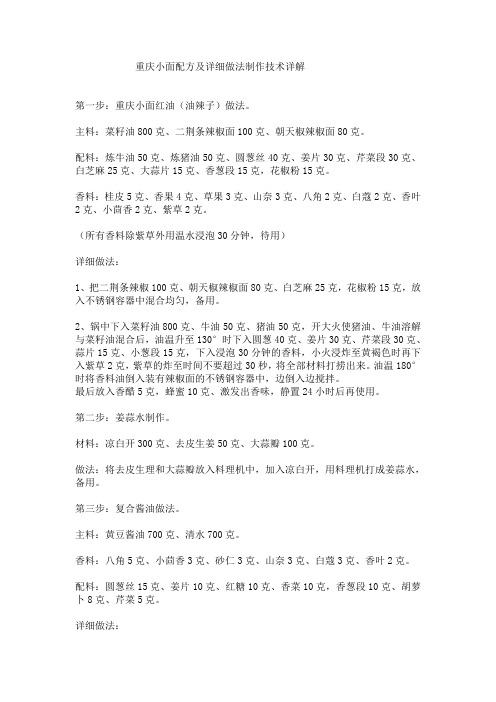 重庆小面配方及详细做法制作技术详解